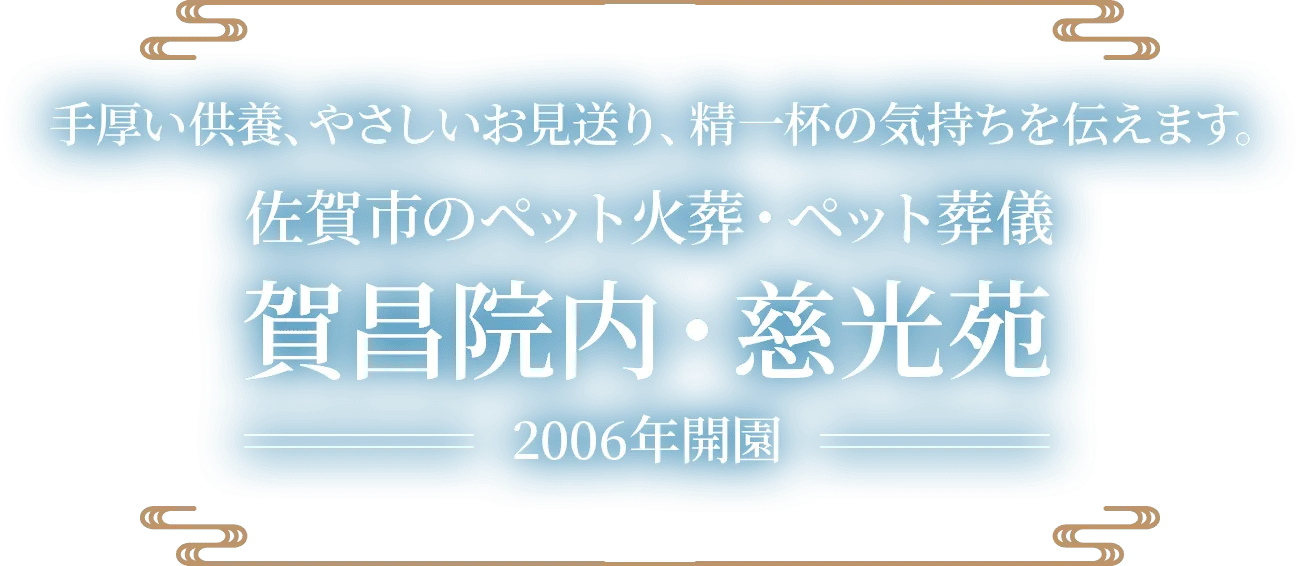 佐賀のペット火葬・ペット葬儀 賀昌院内・慈光苑